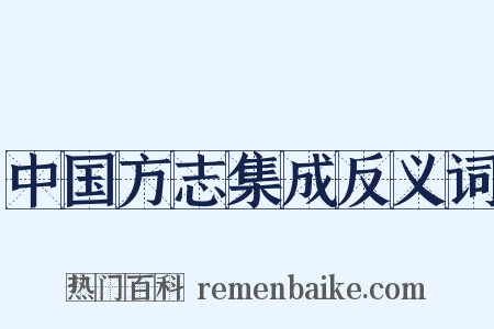 中国方志集成反义词是什么意思的图片